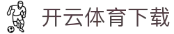 开云·体育(官网)APP下载-KAIYUN SPORTS